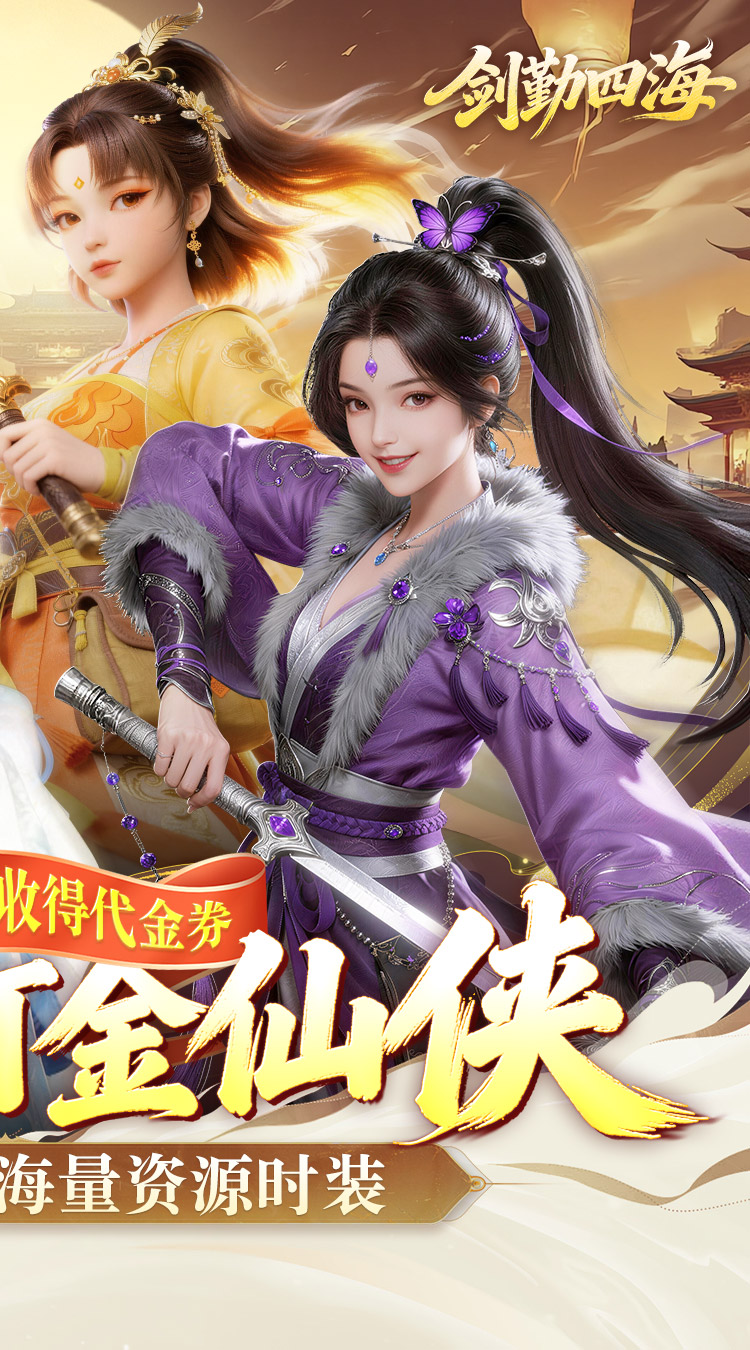 剑勤四海（0.1折满V打金版）