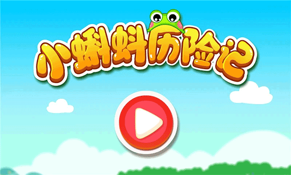 小蝌蚪历险记游戏