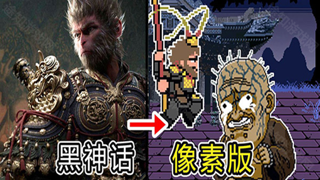 黑神话像素版0.7