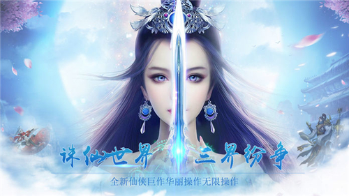仙之侠道:3D修仙 仙之侠道:3D修仙