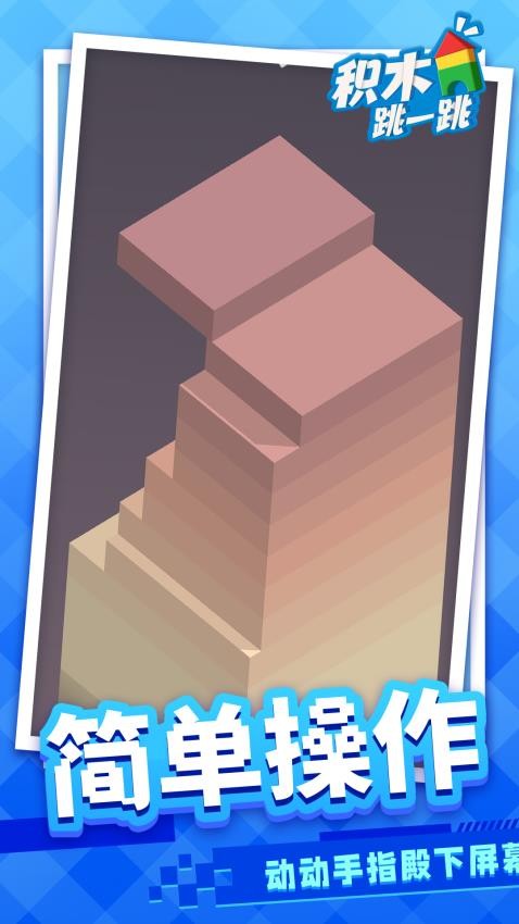 积木跳一跳官方正式版