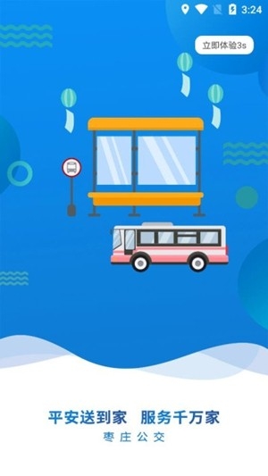 枣庄公交官方最新版