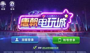唐朝电玩城app