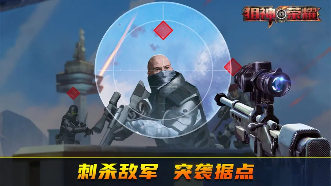 狙神荣耀国际版