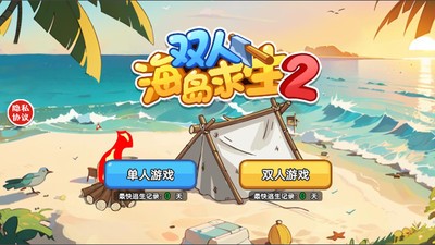 双人海岛求生2最新手机正版