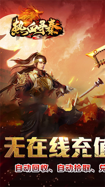 热血寻秦传奇