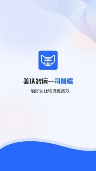 美达智运司机端最新版免费