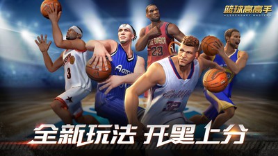 篮球高高手官方手机正版