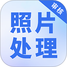 照片处理审核工具最新版