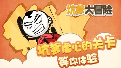 坑爹大冒险游戏官方版
