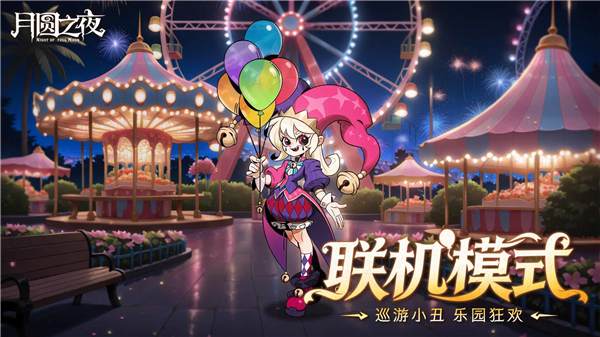 S11狂欢游乐园启幕配图2