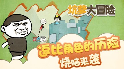 坑爹大冒险游戏官方版