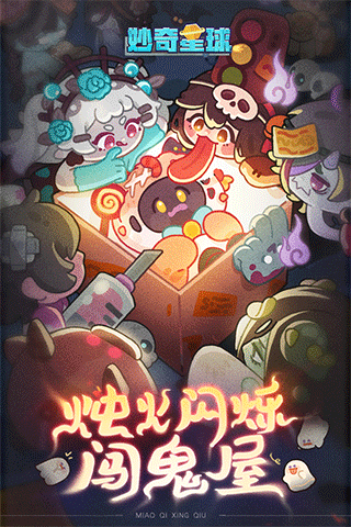 妙奇星球游戏最新版