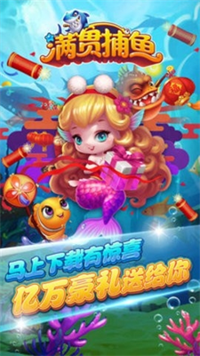 满贯捕鱼2019版正版