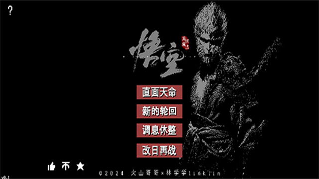 黑神话像素版1.01