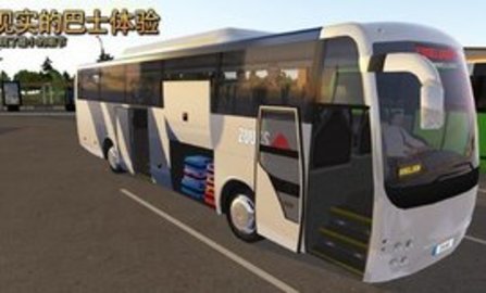 公交公司模拟器官方版