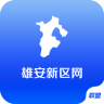 雄安