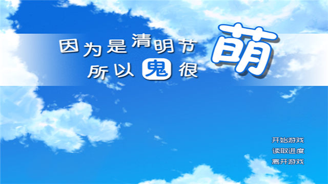 因为是清明节所以鬼很萌安卓版