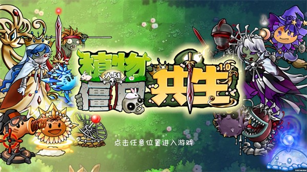 植物大战僵尸共生版1.2.0版本
