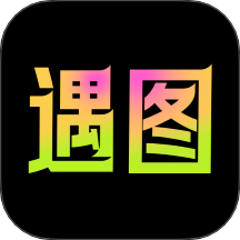 遇图官网手机版