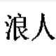 火拼双扣