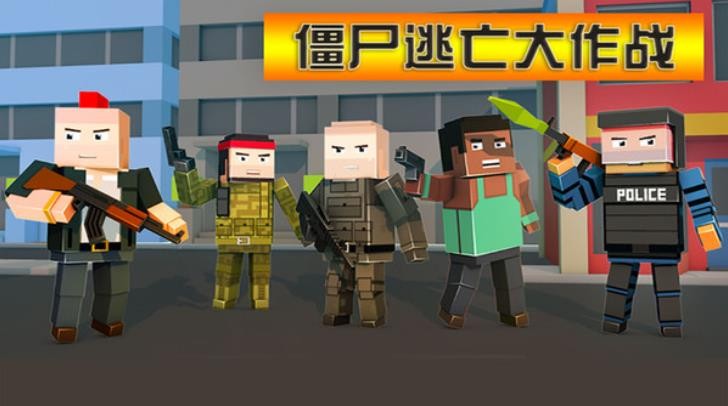 僵尸逃亡大作战官方版