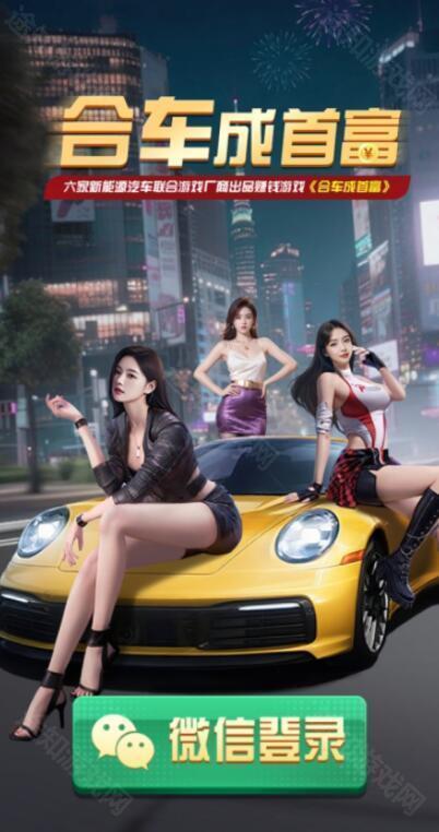 合车成首富赚钱游戏