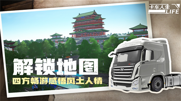 卡车人生应用宝渠道服