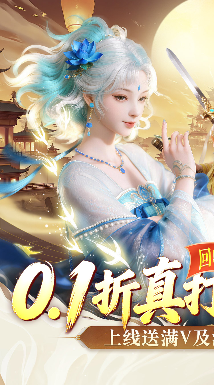 剑勤四海（0.1折满V打金版）