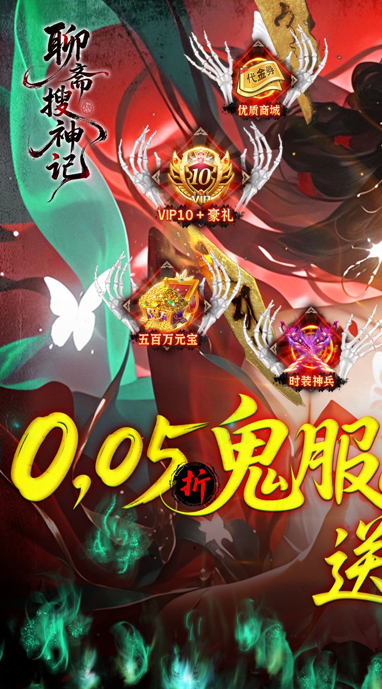 聊斋搜神记（0.05折开局6480）