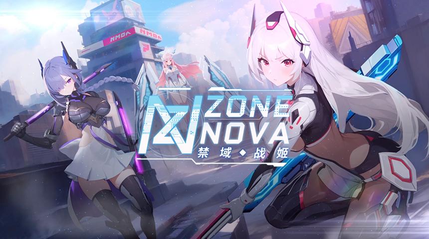 禁域战姬手游(ZONE NOVA)最新版