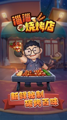 淄淄烧烤店游戏最新版