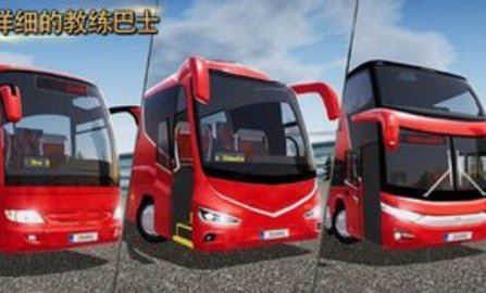 公交公司模拟器官方版