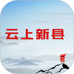云上新县