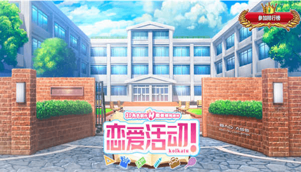 恋爱活动汉化完整版