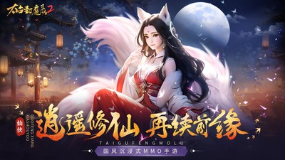 太古封魔录2官方正版