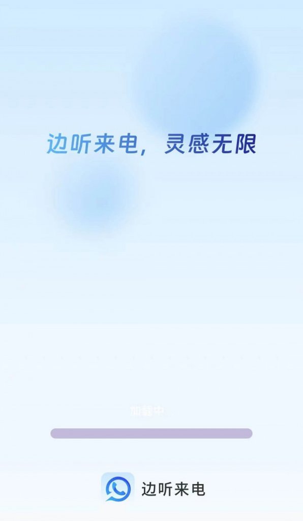 边听来电 边听来电