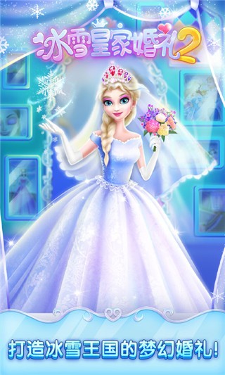 冰雪皇家婚礼2手游