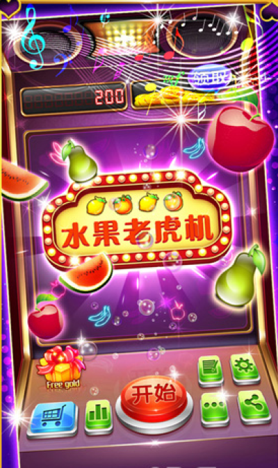 水果机单机版无限投币