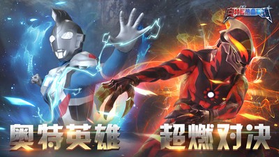 奥特曼热血英雄手机免费版