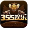 正版355娱乐最新版下载