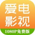 爱电影视app官方免费版