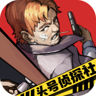 头号侦探社最新版