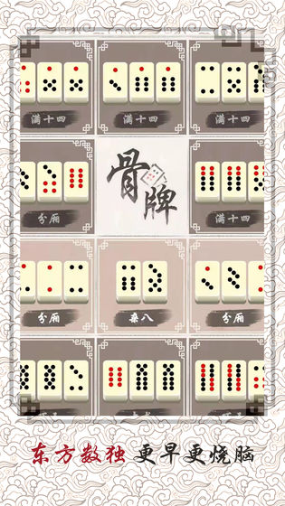 骨牌天九免费版下载官网版