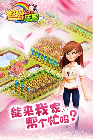 浪漫庄园官方正版