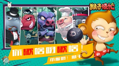 猴子很忙官方版