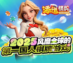 添运棋牌官方网站最新版本下载