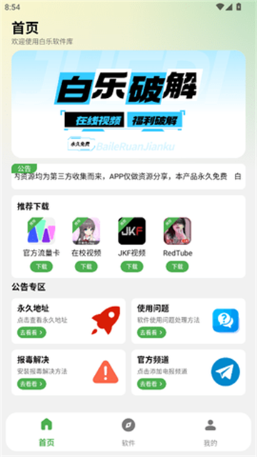 白乐软件库app最新版