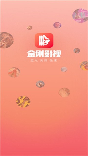 金刚影视app免费版