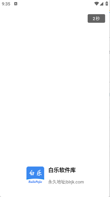 白乐软件库app最新版